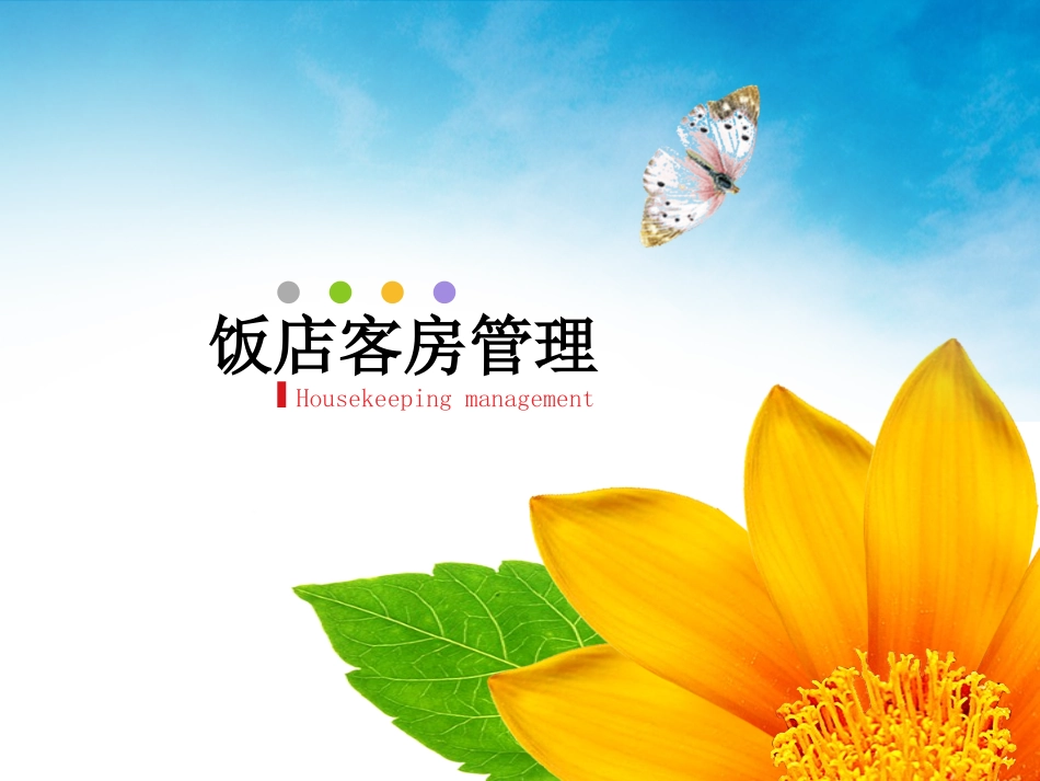 饭店客房管理01_第1页