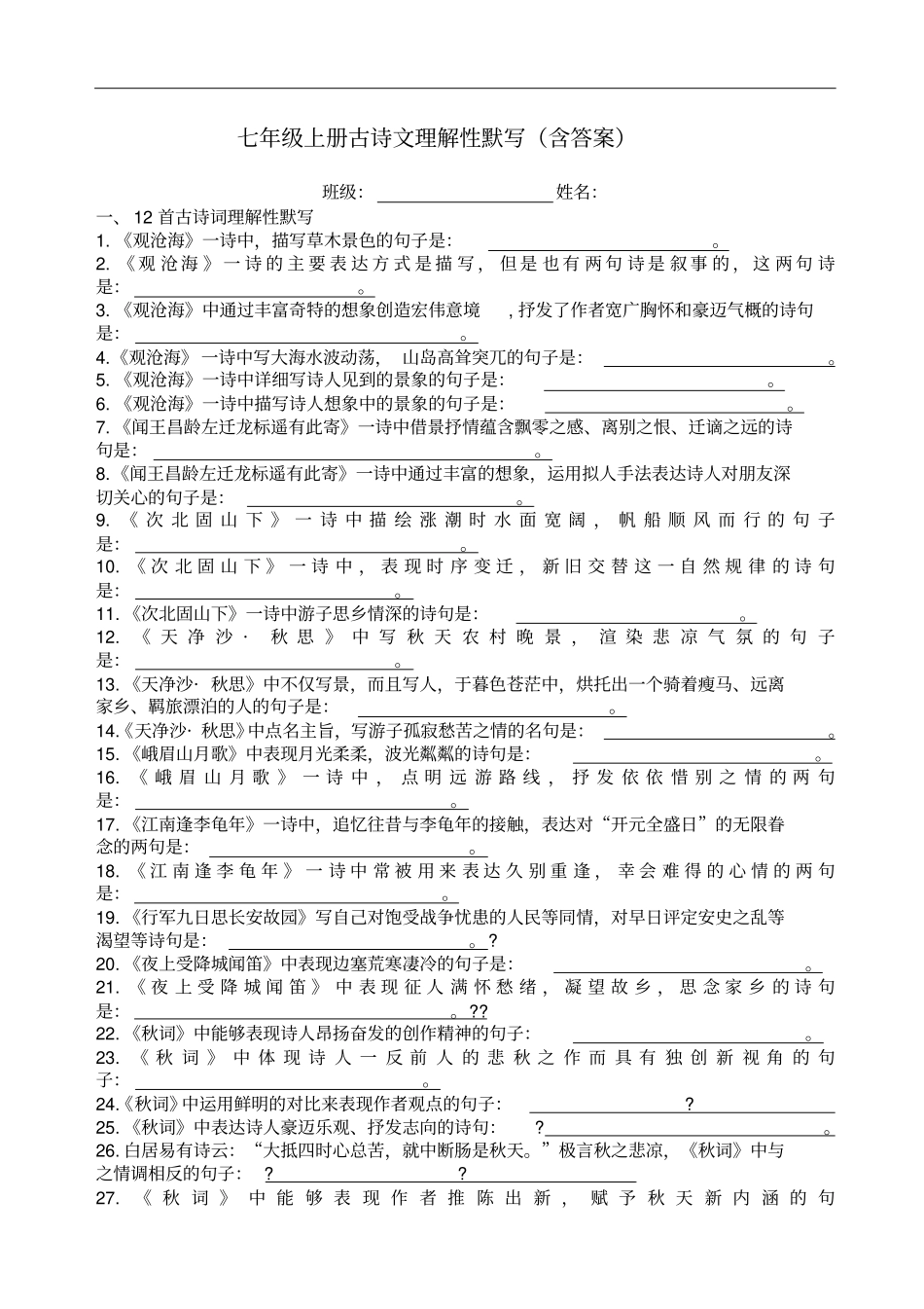 人教部编版七年级上册古诗文理解性默写含答案_第1页