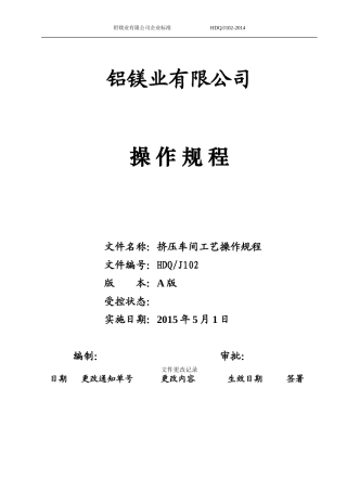 铝合金挤压车间工艺操作规程