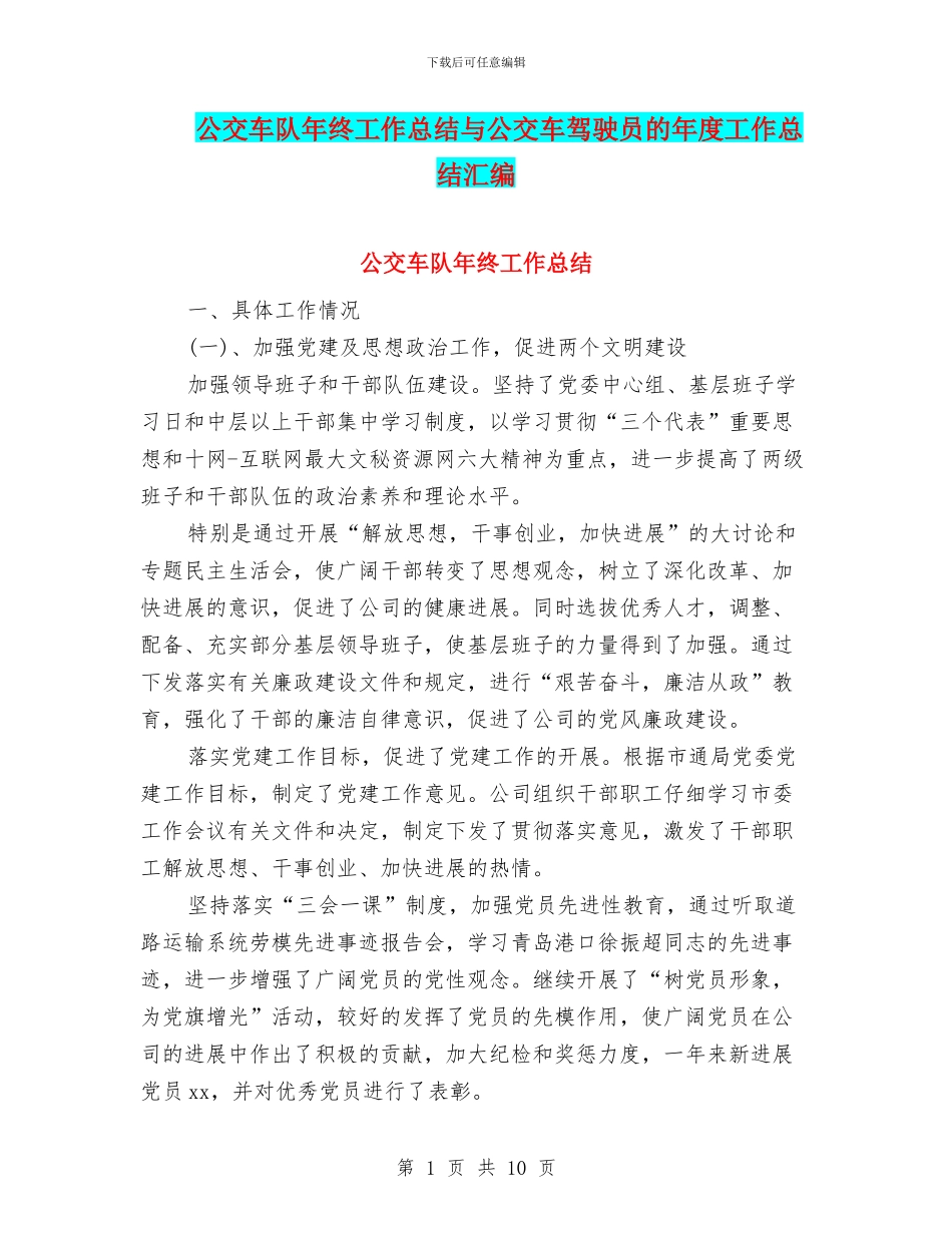 公交车队年终工作总结与公交车驾驶员的年度工作总结汇编_第1页