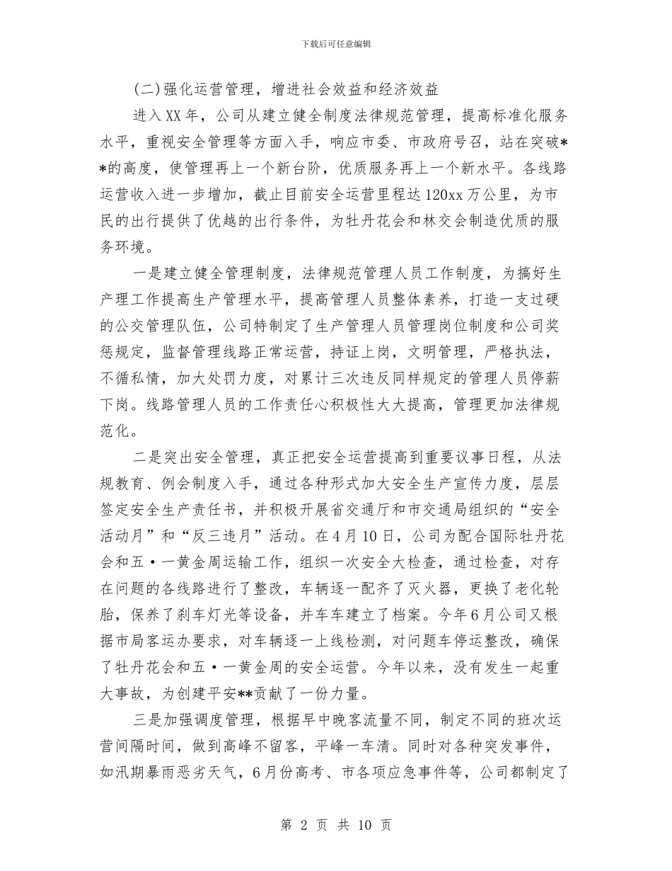 公交车队年终工作总结与公交车驾驶员的年度工作总结汇编_第2页