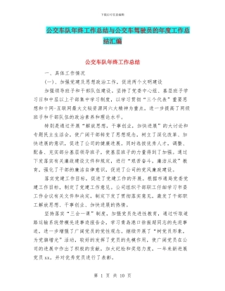 公交车队年终工作总结与公交车驾驶员的年度工作总结汇编