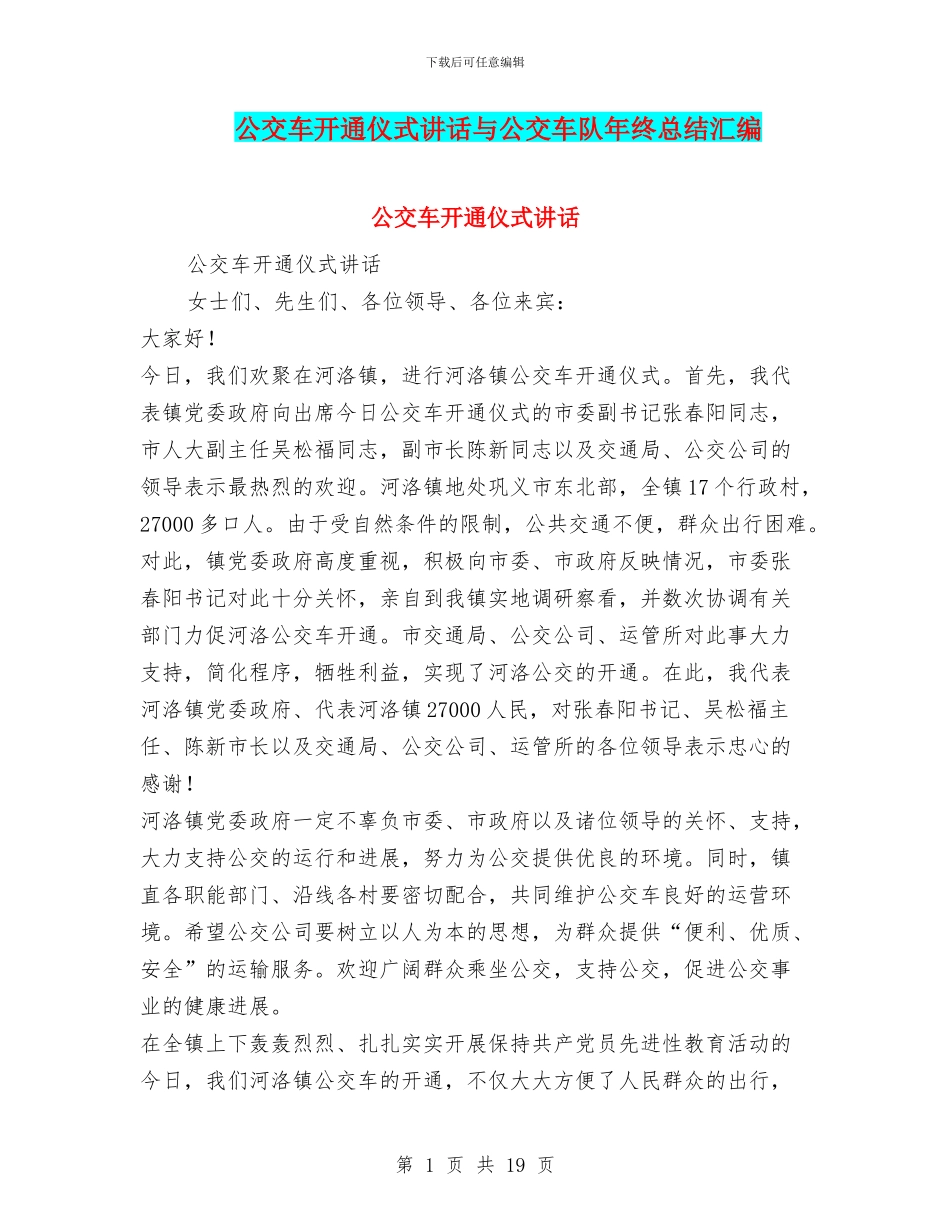 公交车开通仪式讲话与公交车队年终总结汇编_第1页