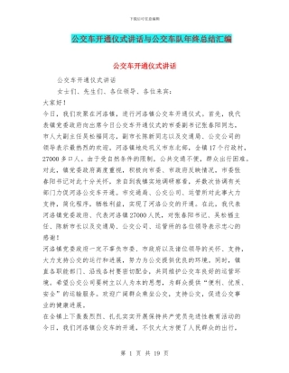 公交车开通仪式讲话与公交车队年终总结汇编