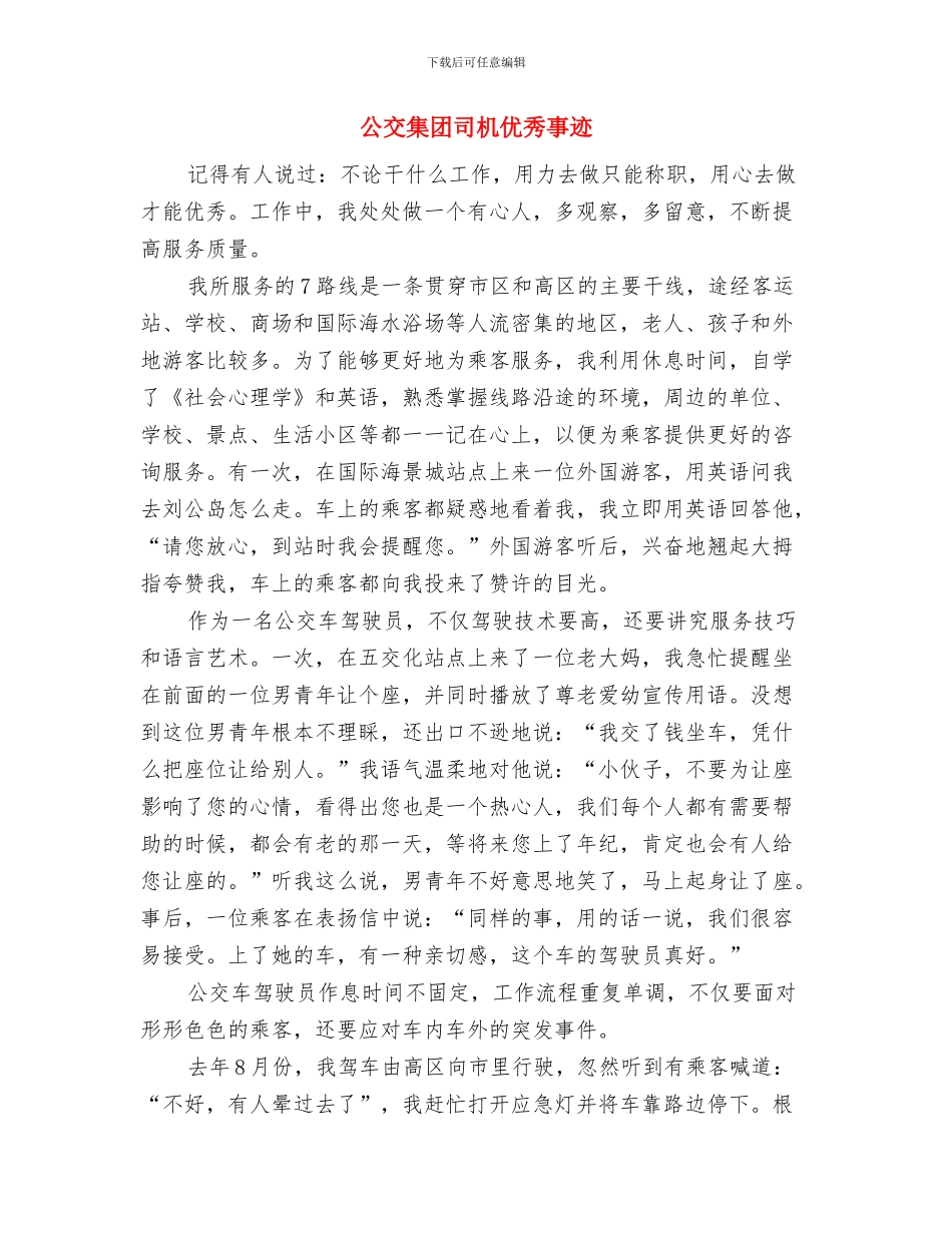 公交车开通仪式讲话与公交集团司机优秀事迹汇编_第3页