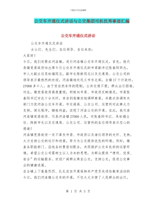 公交车开通仪式讲话与公交集团司机优秀事迹汇编