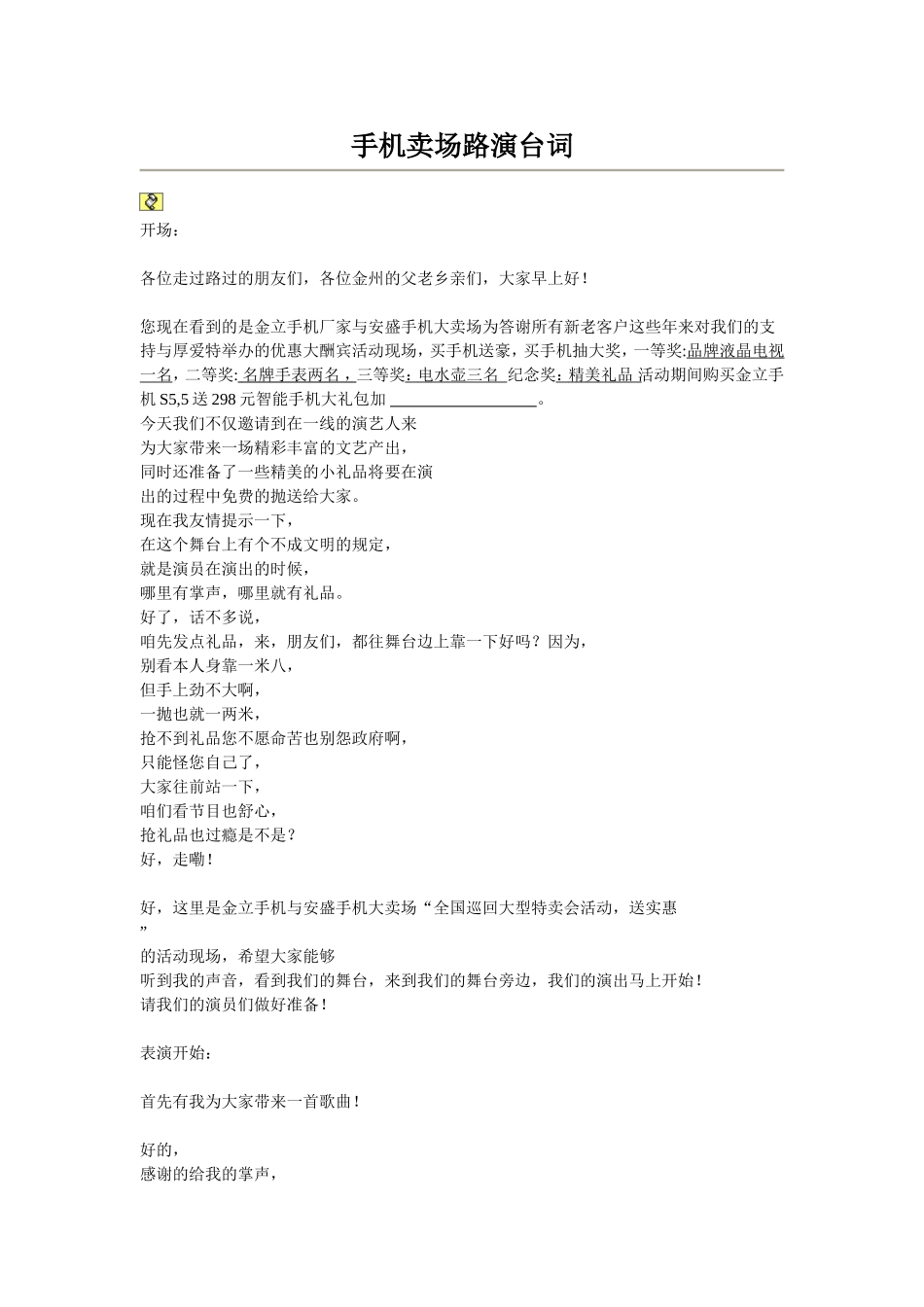 手机店活动主持人台词_第1页