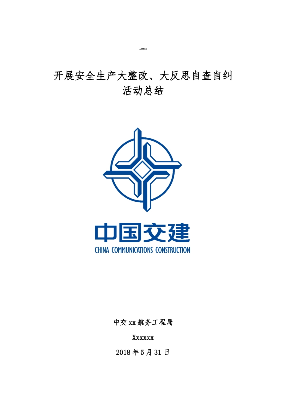 开展安全生产大整改、大反思自查自纠活动总结_第1页