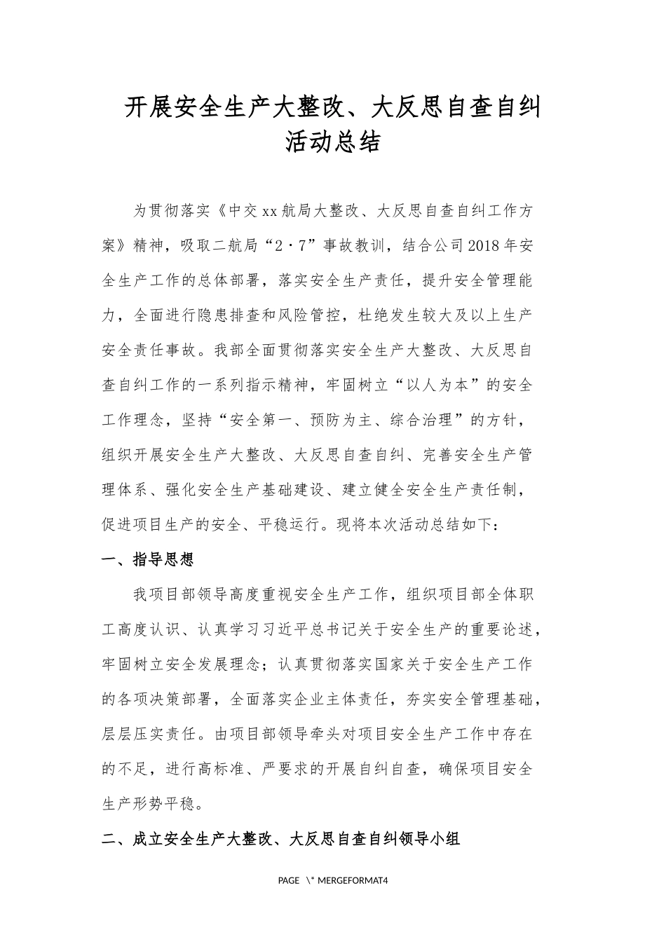 开展安全生产大整改、大反思自查自纠活动总结_第2页