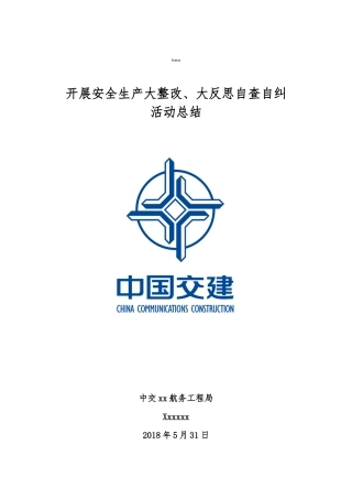 开展安全生产大整改、大反思自查自纠活动总结