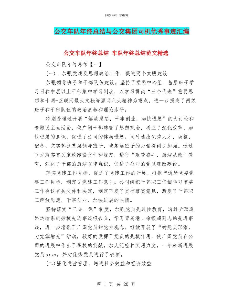 公交车队年终总结与公交集团司机优秀事迹汇编_第1页
