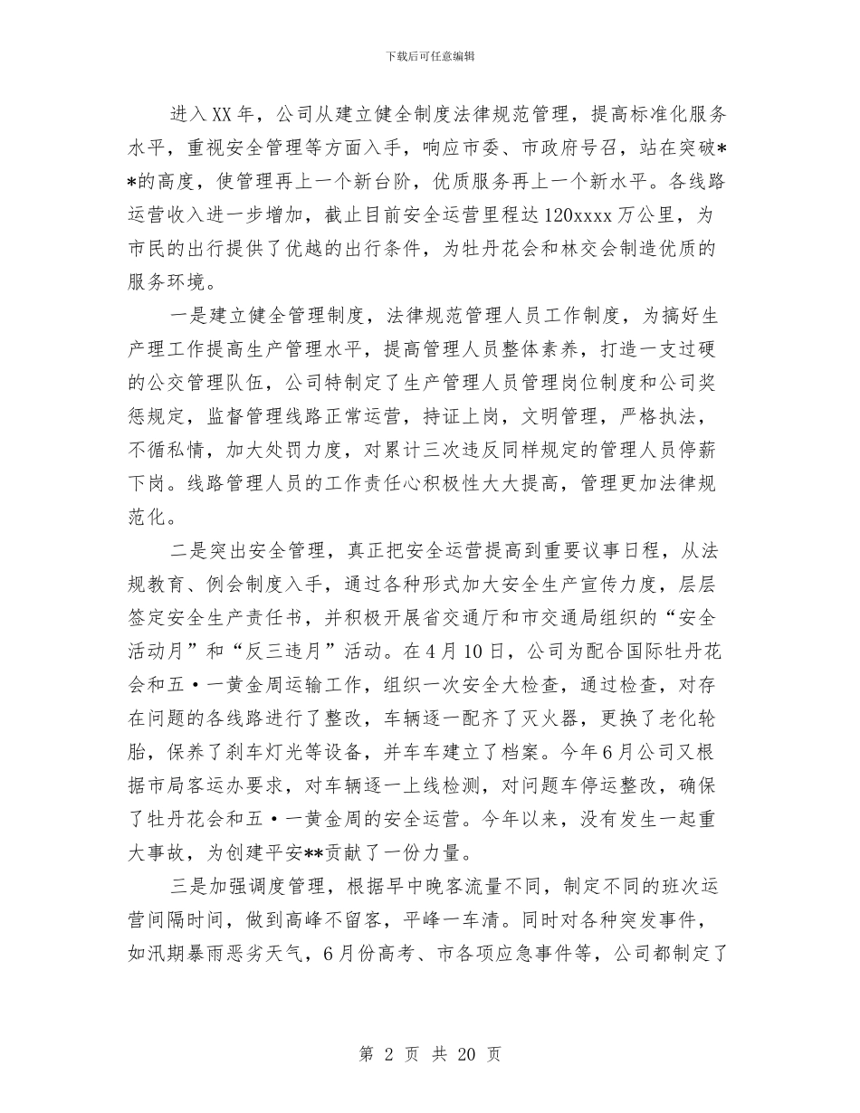 公交车队年终总结与公交集团司机优秀事迹汇编_第2页