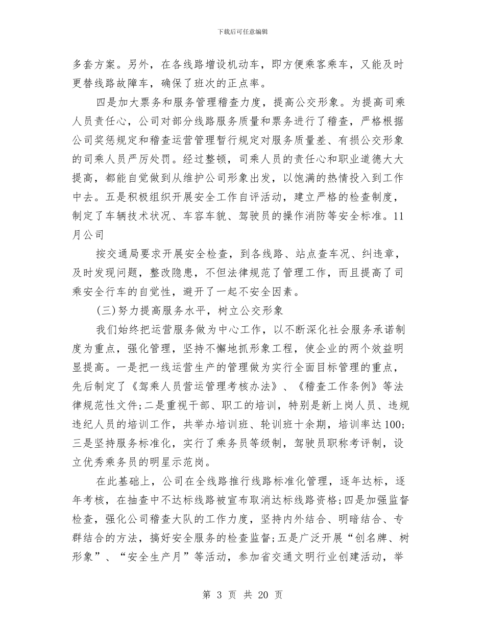 公交车队年终总结与公交集团司机优秀事迹汇编_第3页