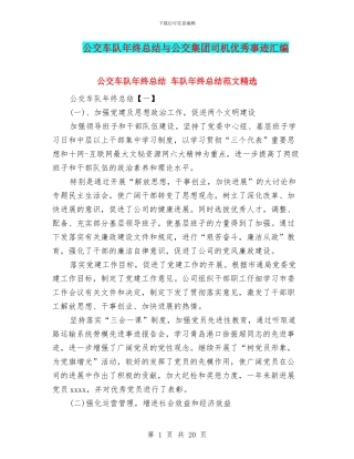 公交车队年终总结与公交集团司机优秀事迹汇编