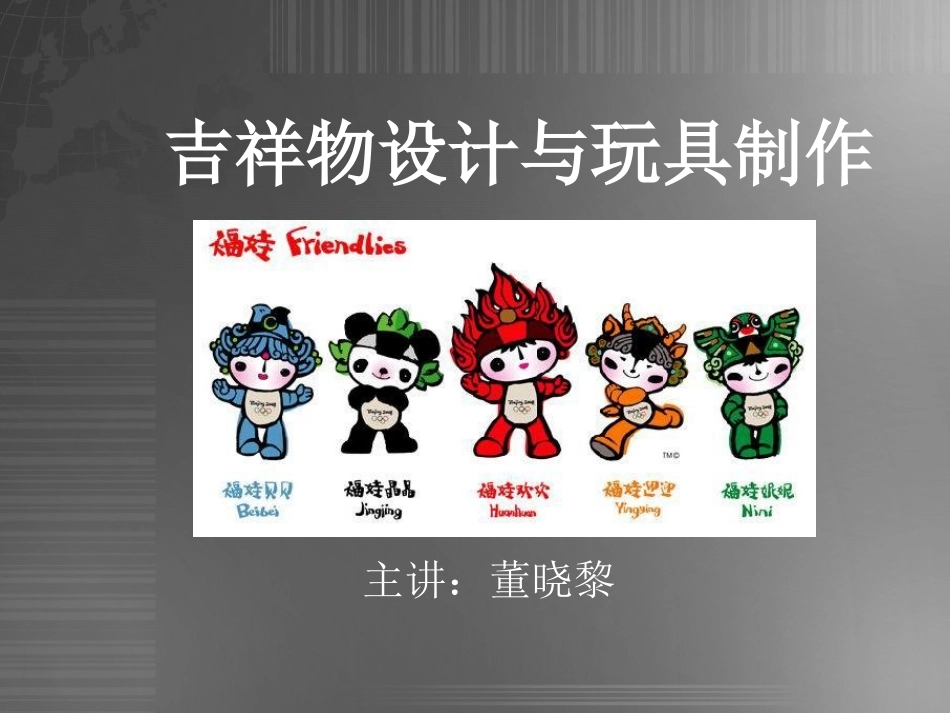 吉祥物设计与玩具制作_第1页