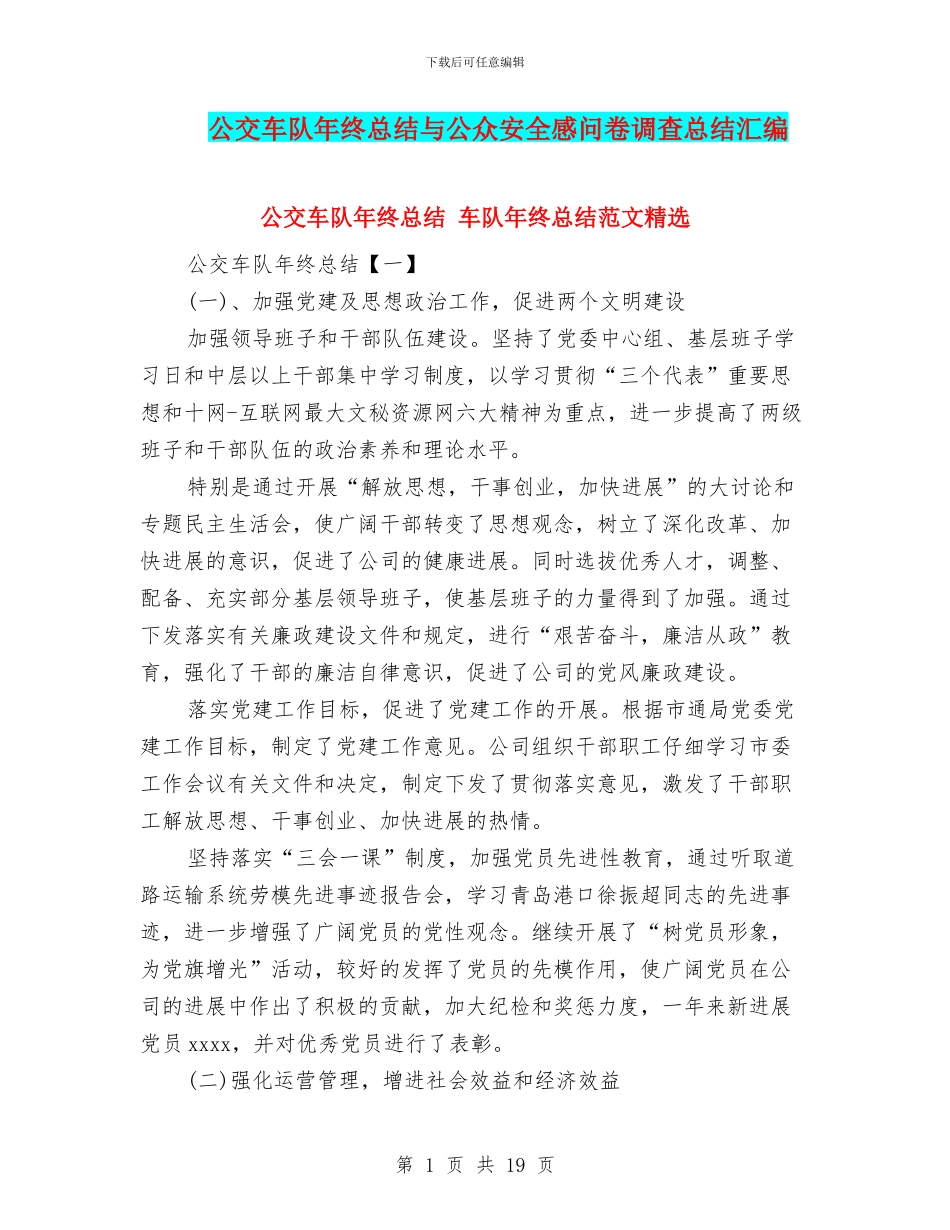 公交车队年终总结与公众安全感问卷调查总结汇编_第1页