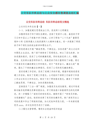公交车队年终总结与公众安全感问卷调查总结汇编