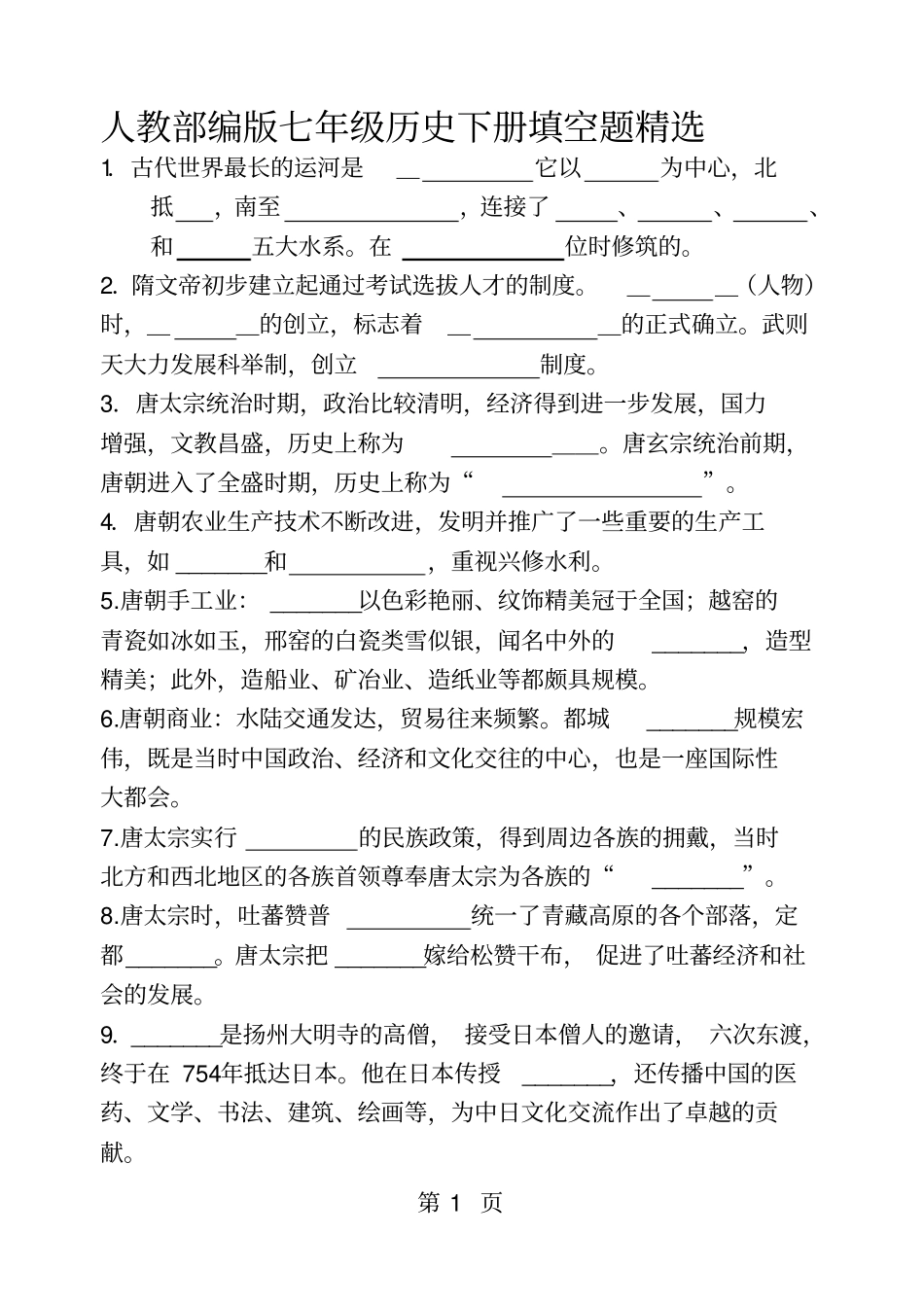 人教部编版七年级历史下册填空题精选无答案-精选学习文档_第1页