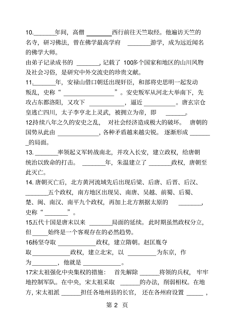 人教部编版七年级历史下册填空题精选无答案-精选学习文档_第2页