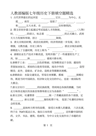 人教部编版七年级历史下册填空题精选无答案-精选学习文档