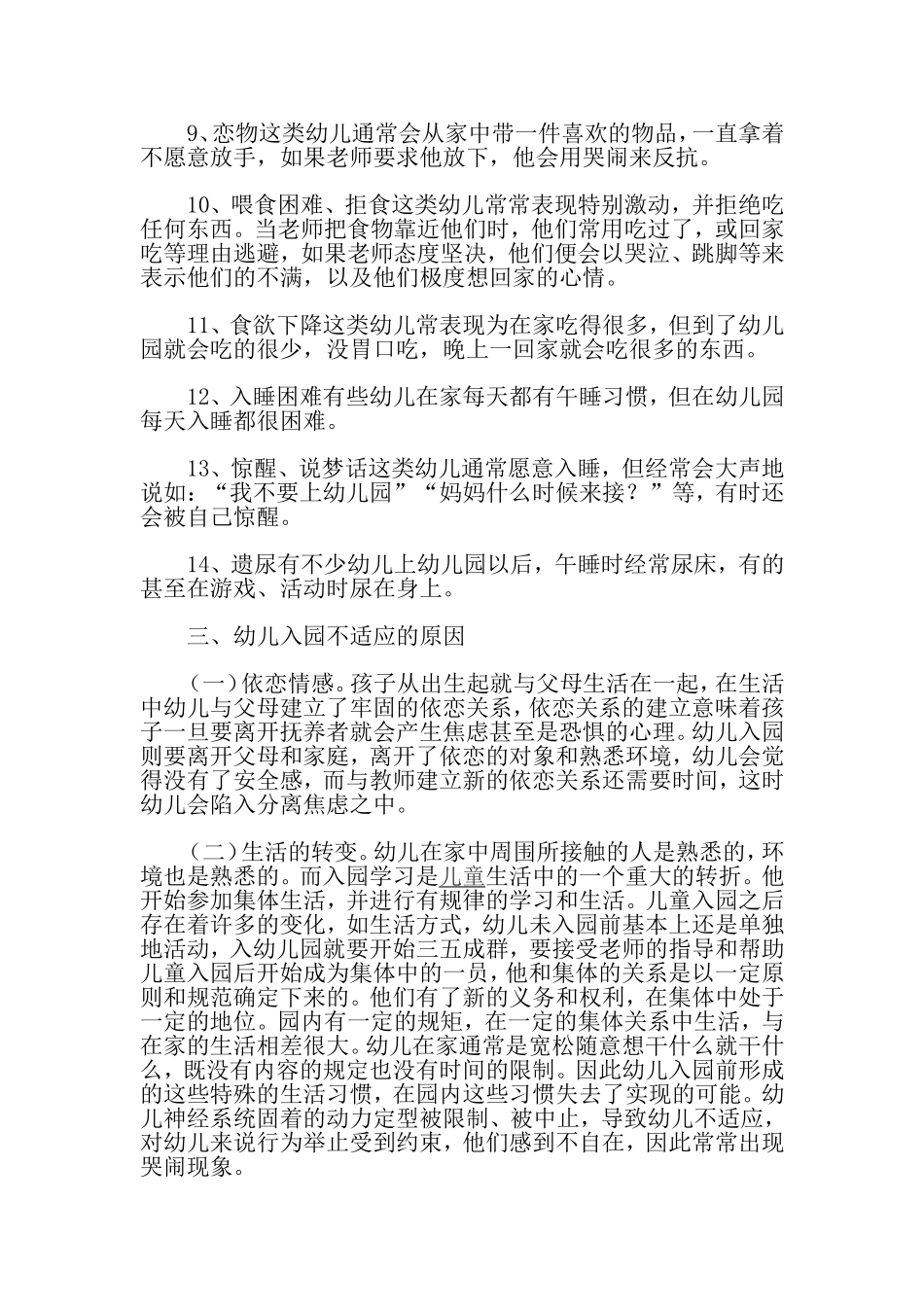 幼儿入园不适应症的认识与对策_第2页