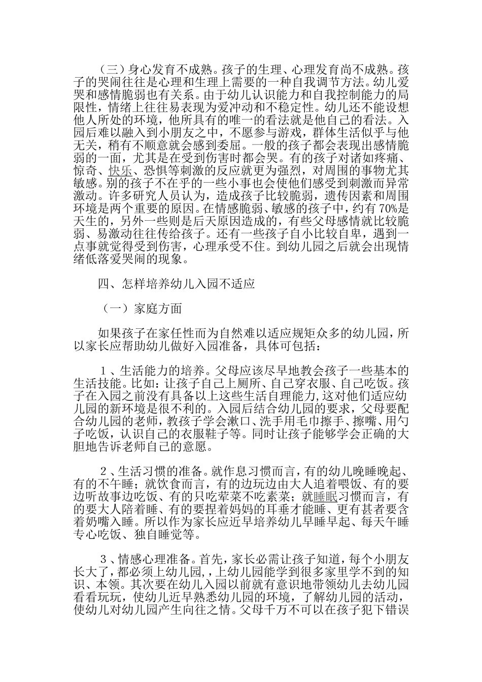 幼儿入园不适应症的认识与对策_第3页