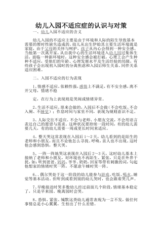 幼儿入园不适应症的认识与对策