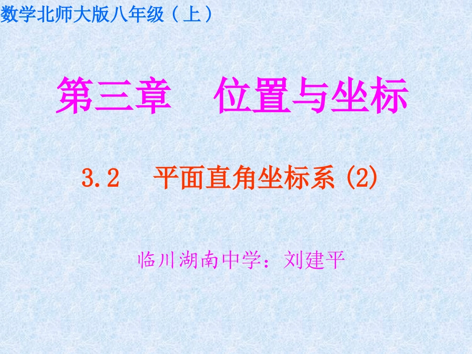 数学北师大版八年级(上)3.2 平面直角坐标系(第二课时)_第1页
