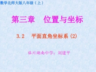 数学北师大版八年级(上)3.2 平面直角坐标系(第二课时)