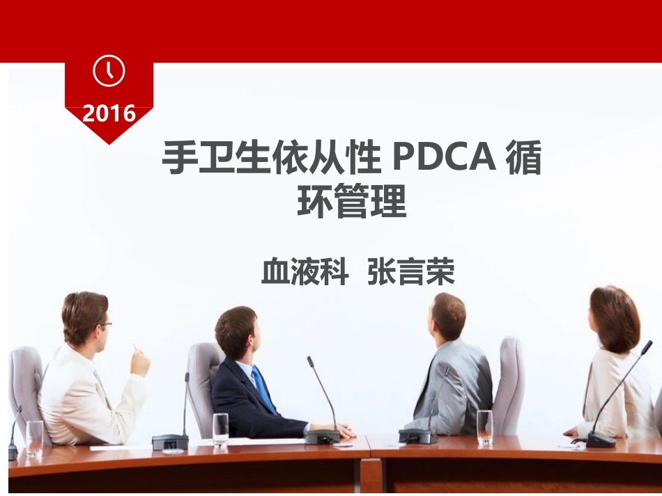 手卫生依从性PDCA循环_第1页