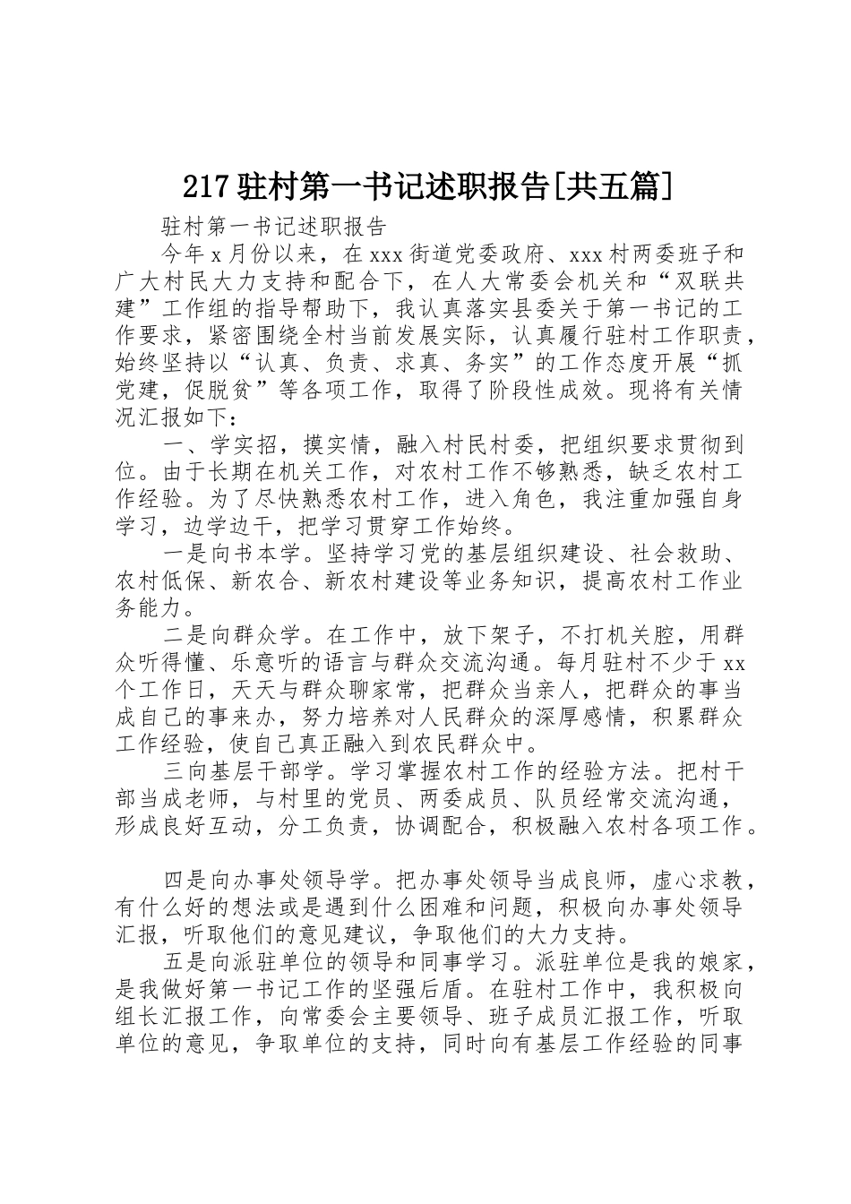 217驻村第一书记述职报告[共五篇]_第1页