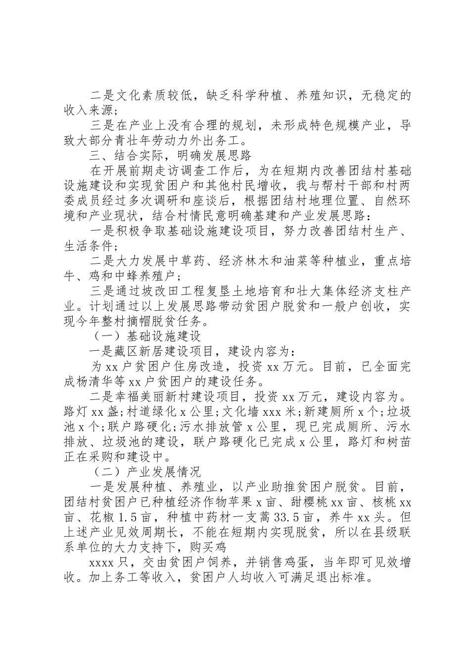 217驻村第一书记述职报告[共五篇]_第3页