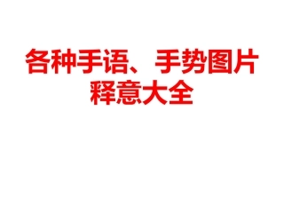 各种手语、手势图片释意大全
