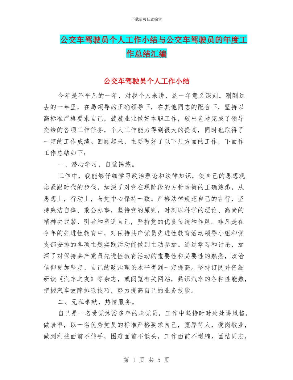 公交车驾驶员个人工作小结与公交车驾驶员的年度工作总结汇编_第1页