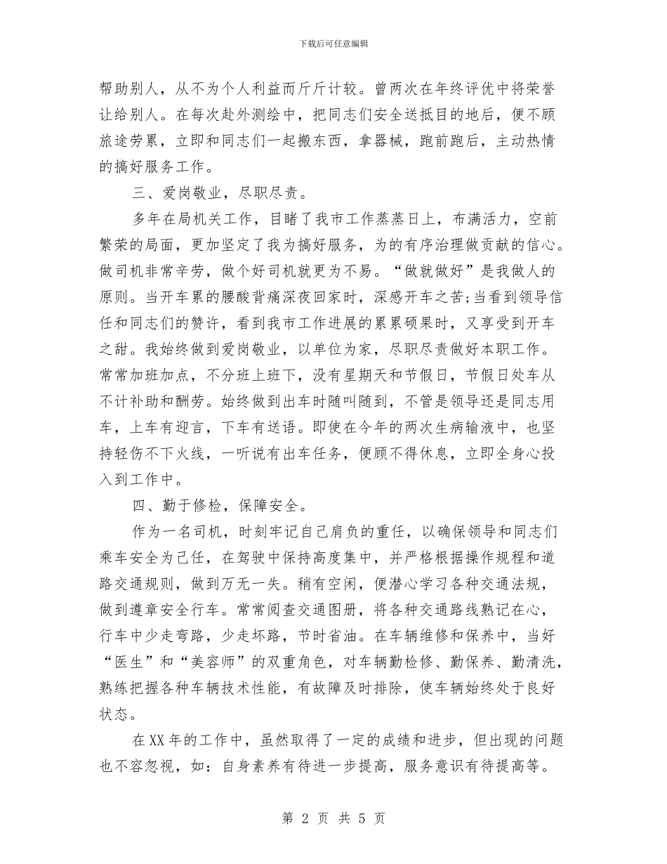 公交车驾驶员个人工作小结与公交车驾驶员的年度工作总结汇编_第2页