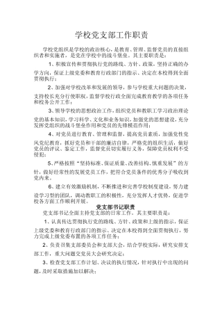 学校党支部工作职责