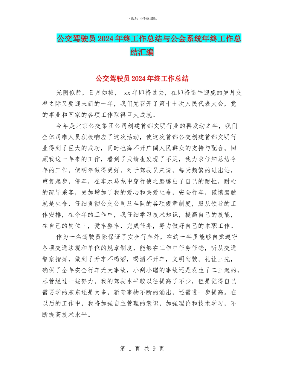 公交驾驶员2024年终工作总结与公会系统年终工作总结汇编_第1页