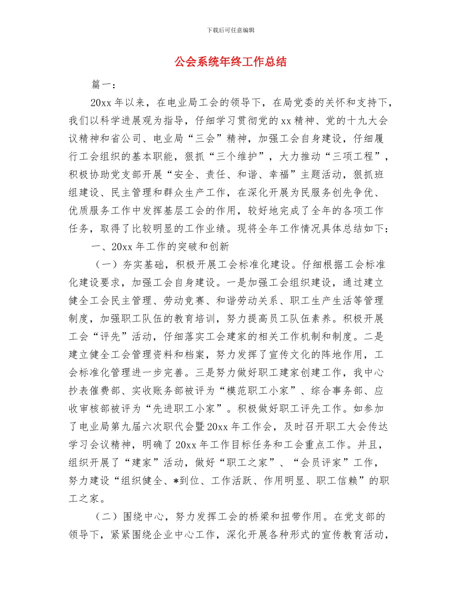 公交驾驶员2024年终工作总结与公会系统年终工作总结汇编_第2页