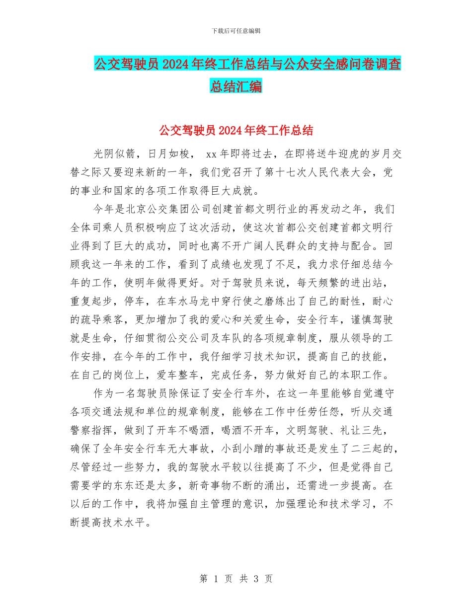 公交驾驶员2024年终工作总结与公众安全感问卷调查总结汇编_第1页