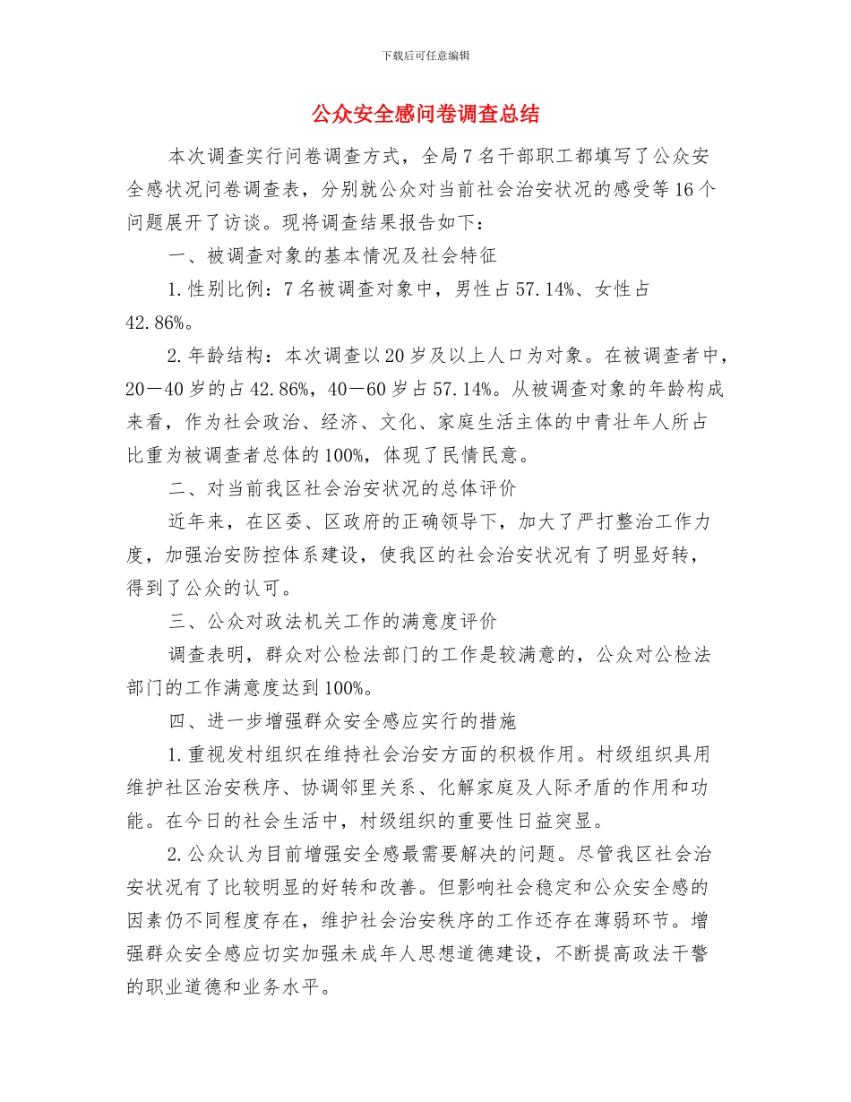 公交驾驶员2024年终工作总结与公众安全感问卷调查总结汇编_第2页