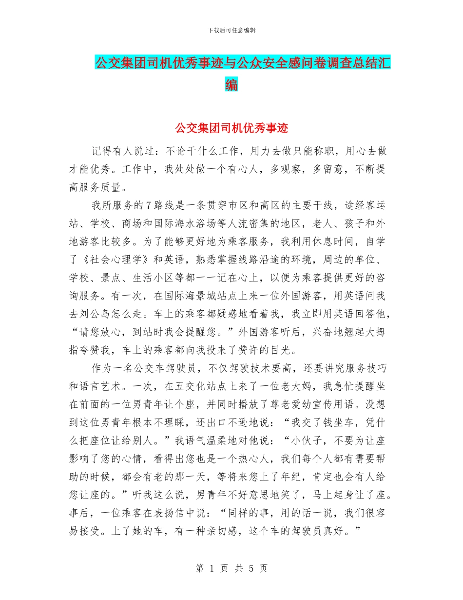 公交集团司机优秀事迹与公众安全感问卷调查总结汇编_第1页