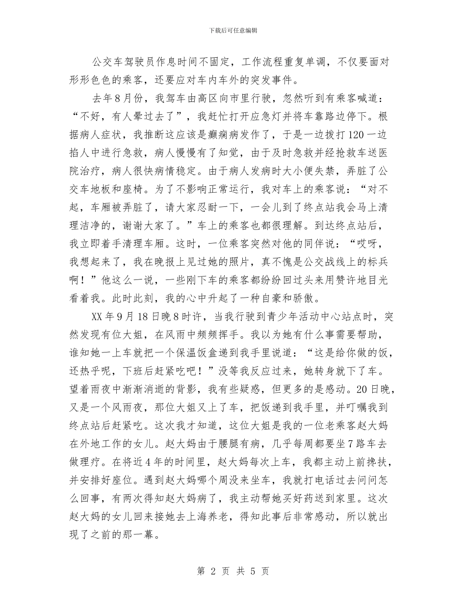 公交集团司机优秀事迹与公众安全感问卷调查总结汇编_第2页