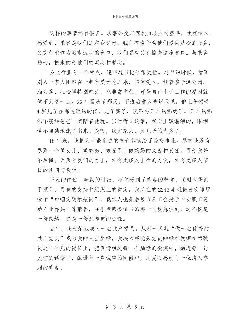 公交集团司机优秀事迹与公众安全感问卷调查总结汇编_第3页