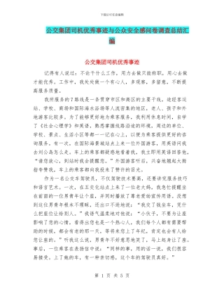 公交集团司机优秀事迹与公众安全感问卷调查总结汇编