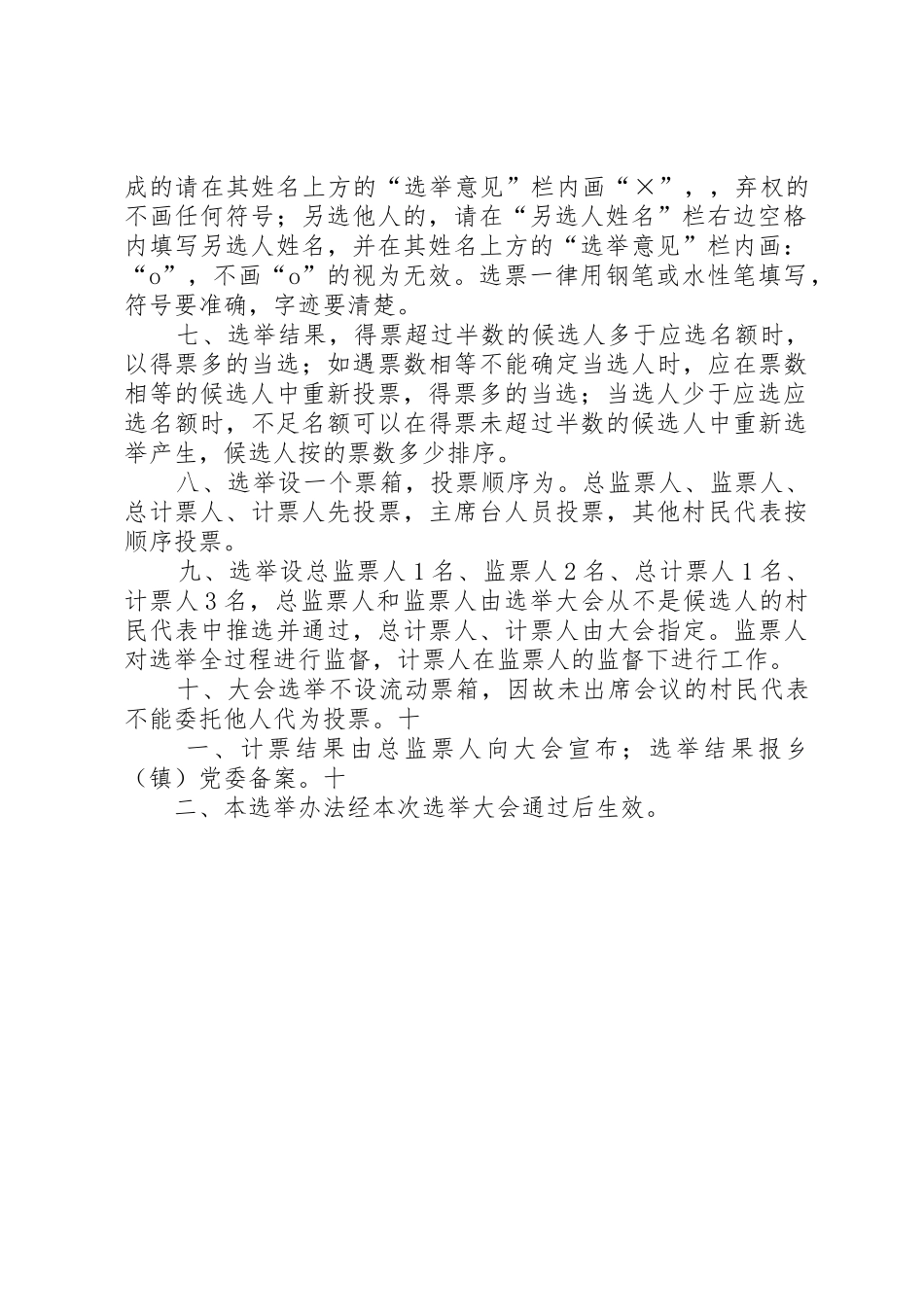 XX村村务监督委员会选举主持词_第2页