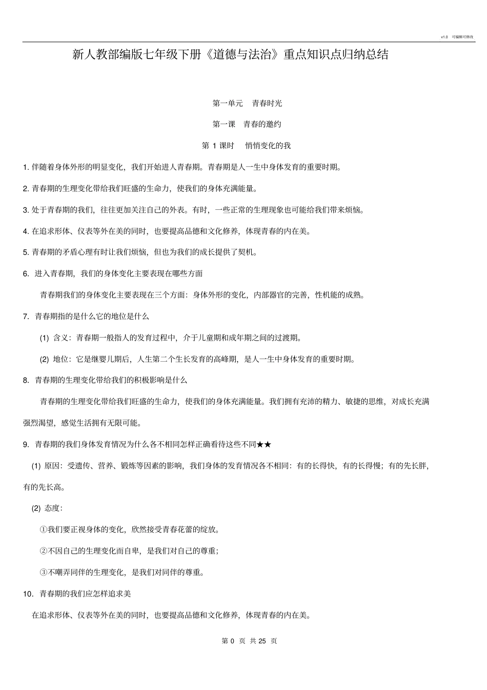 人教部编版七年级下册道德与法治重点知识点归纳总结_第2页