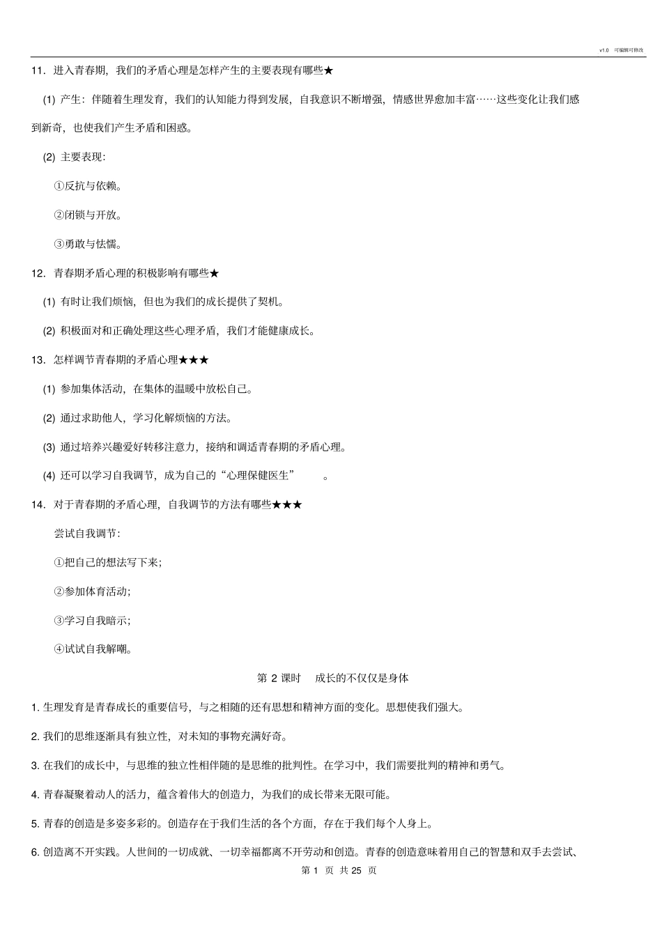 人教部编版七年级下册道德与法治重点知识点归纳总结_第3页