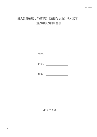 人教部编版七年级下册道德与法治重点知识点归纳总结