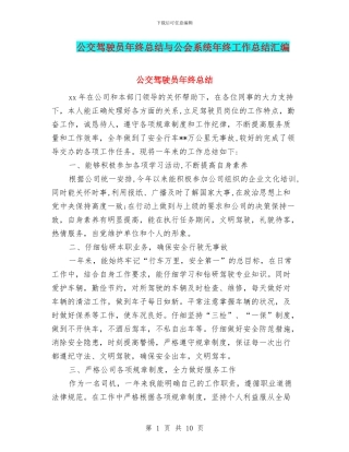 公交驾驶员年终总结与公会系统年终工作总结汇编