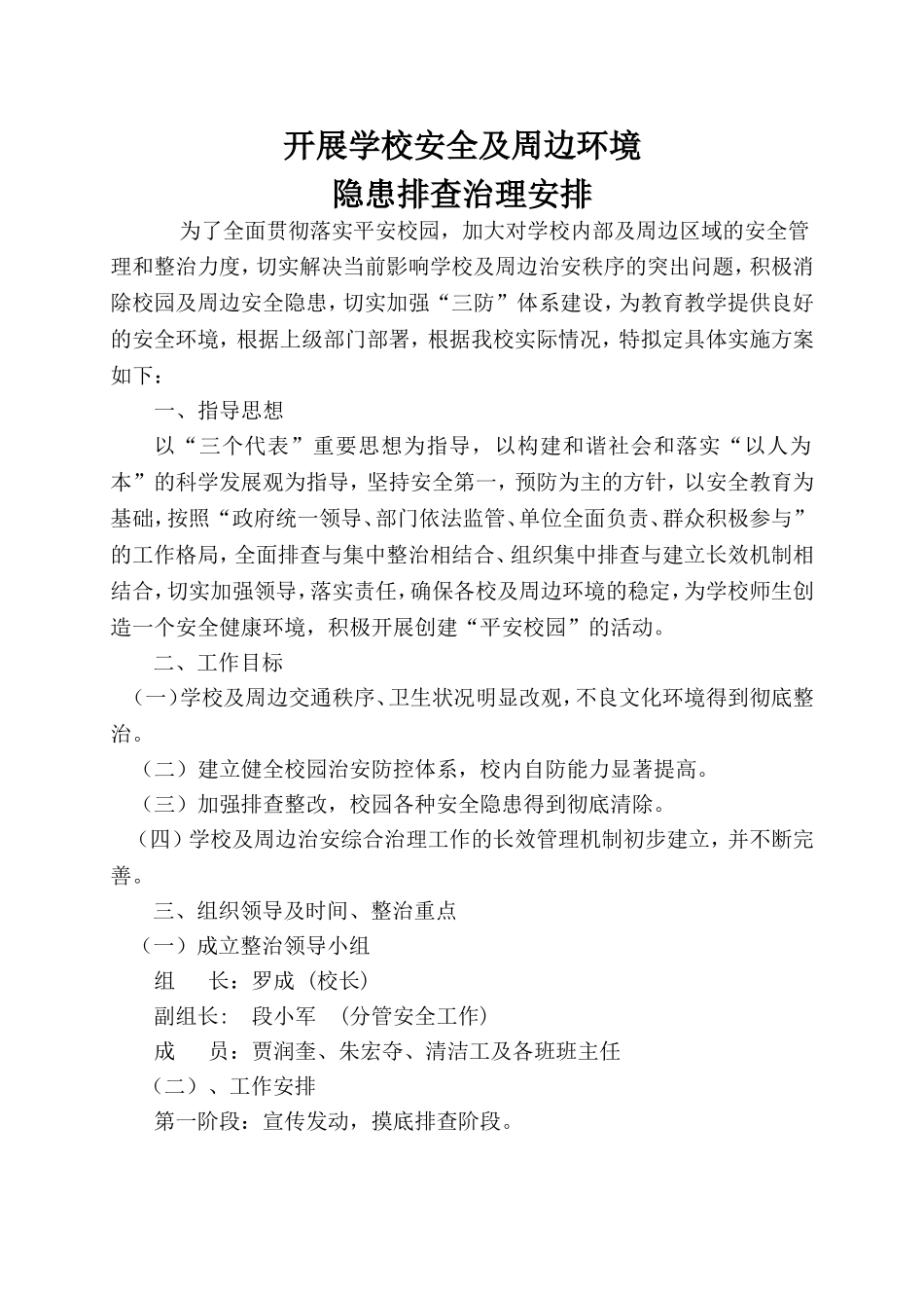 开展学校安全及周边环境隐患排查治理安排_第1页